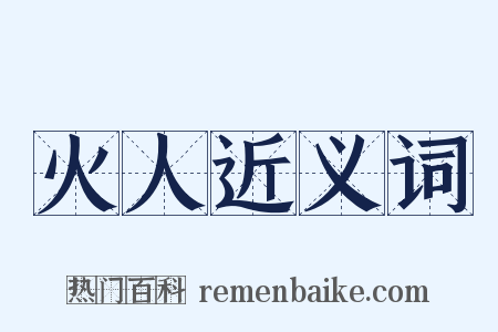 火人近义词是什么意思的图片